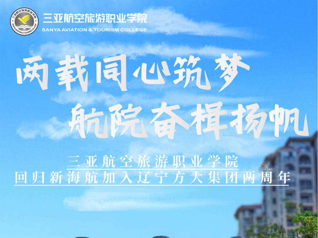 beat365英国官方网站回归新海航加入辽宁方大集团两周年:两载笃行筑根基 聚力育人拓新境